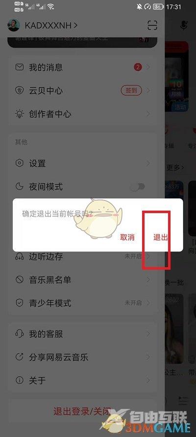 网易云音乐切换账号登录方法
