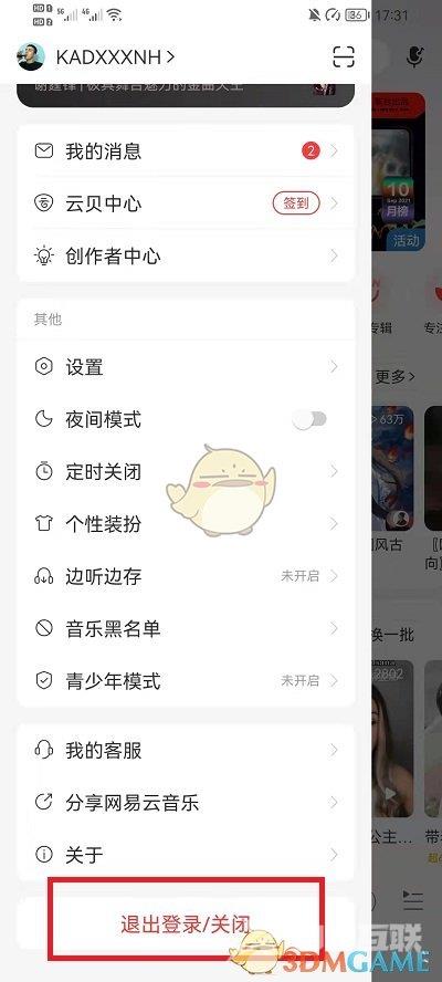 网易云音乐切换账号登录方法