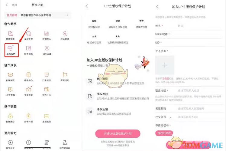 哔哩哔哩up主版权保护计划开通方法