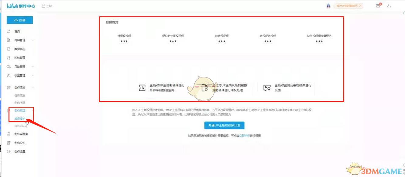 哔哩哔哩up主版权保护计划开通方法
