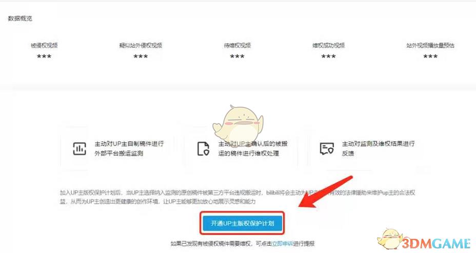 哔哩哔哩up主版权保护计划开通方法