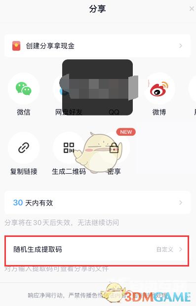 百度网盘提取码设置方法