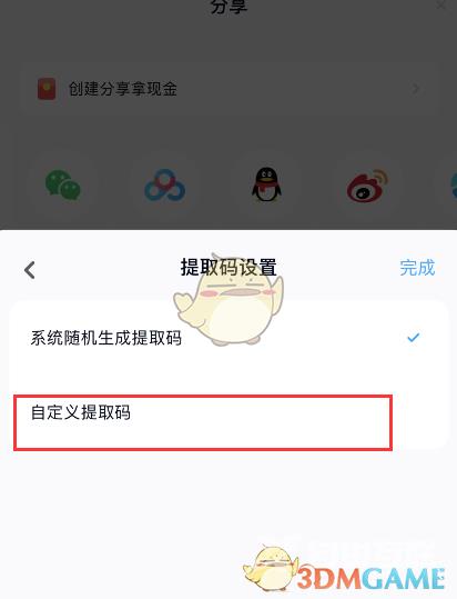 百度网盘提取码设置方法