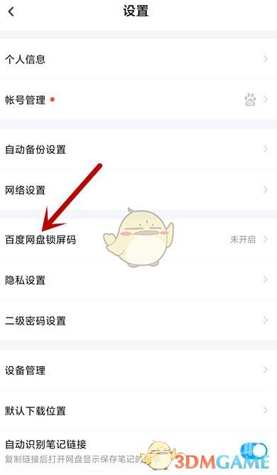 百度网盘锁屏密码设置方法
