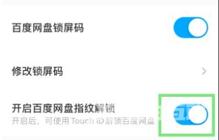 百度网盘指纹锁设置方法