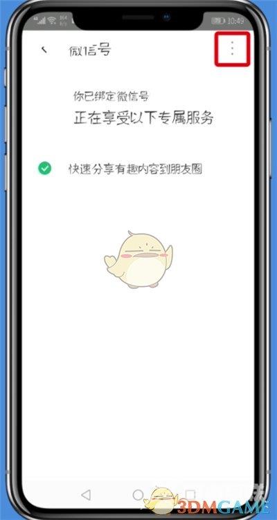 腾讯wifi管家解除微信绑定方法