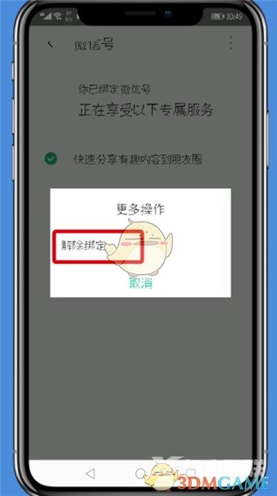 腾讯wifi管家解除微信绑定方法