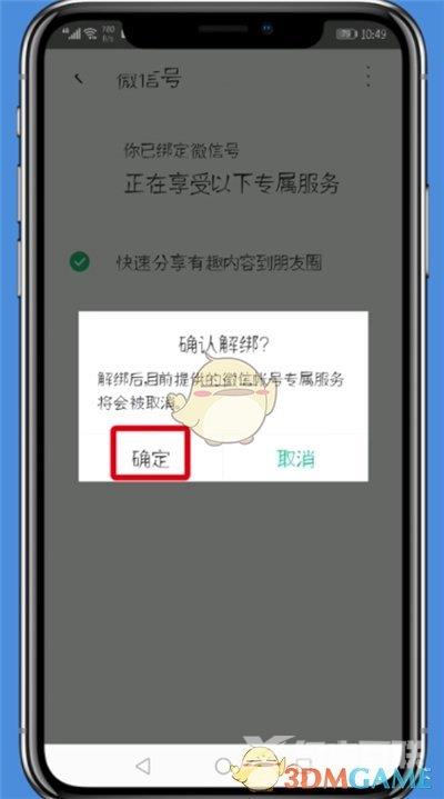 腾讯wifi管家解除微信绑定方法