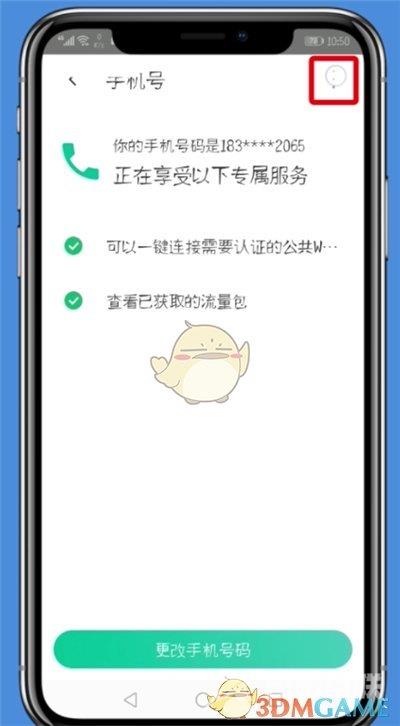 腾讯wifi管家解绑手机号方法