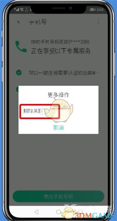 腾讯wifi管家解绑手机号方法