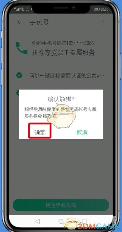 腾讯wifi管家解绑手机号方法