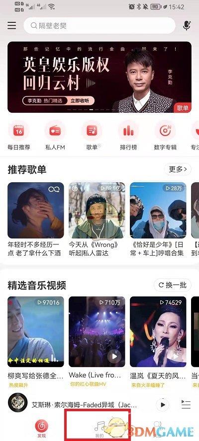 网易云音乐认识的人查看方法