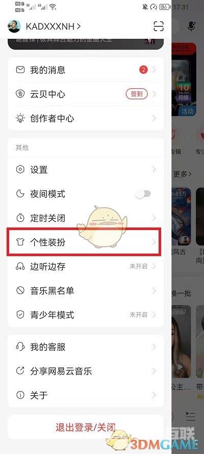 网易云音乐播放器皮肤样式设置方法