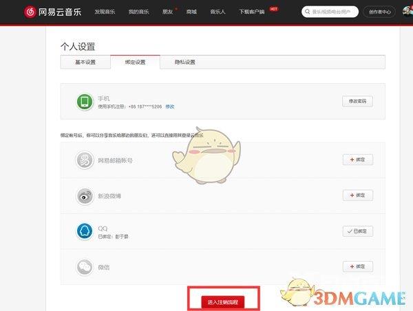 网易云音乐注销手机号绑定方法