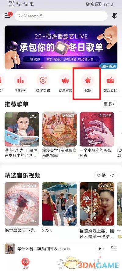 网易云音乐歌房创建方法