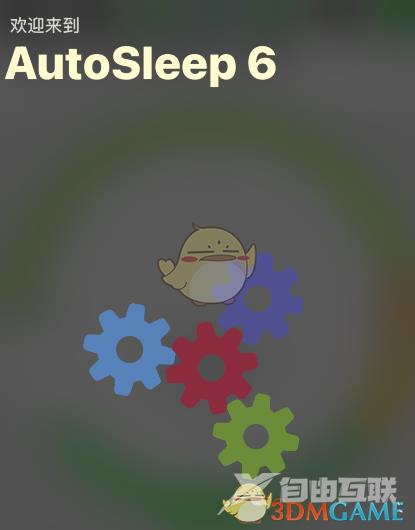 autosleep播放功能介绍方法