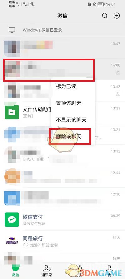 微信聊天记录删除方法