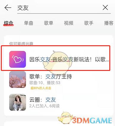 网易云音乐因乐交友入口