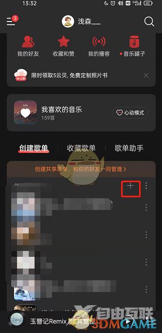 网易云音乐歌单权限设置方法