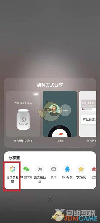 网易云音乐分享歌曲到朋友圈方法