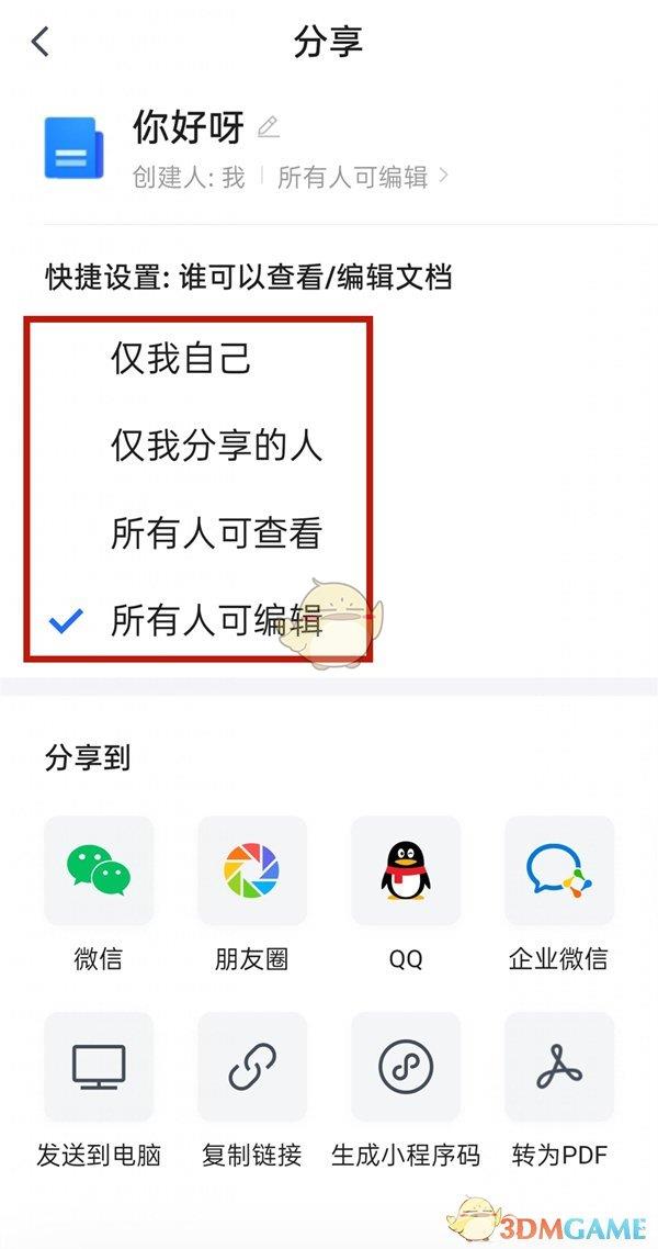 腾讯文档设置编辑权限方法