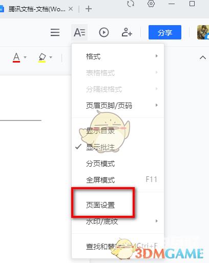 腾讯文档设置页面大小方法