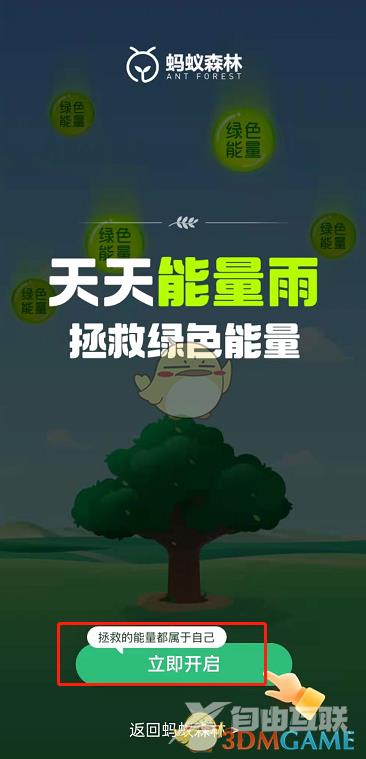 支付宝蚂蚁森林拯救能量雨开启方法