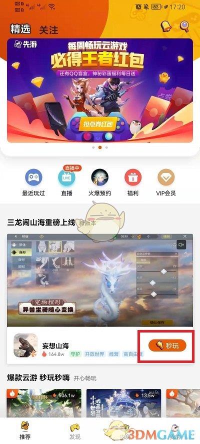 腾讯先游登录游戏方法