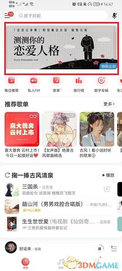 网易云音乐恋爱人格测试活动入口