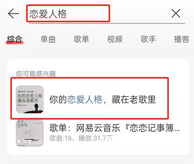 网易云音乐恋爱人格测试玩法介绍