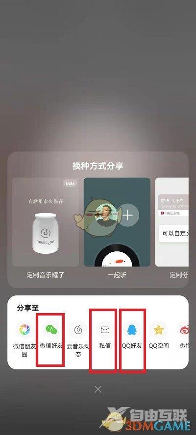 网易云音乐分享歌曲给好友方法