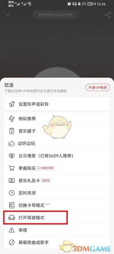 网易云音乐驾驶模式开启方法