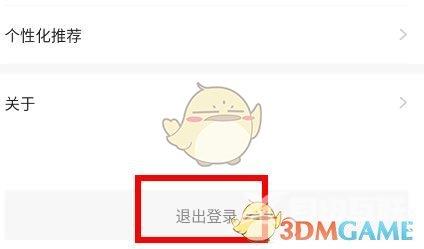 学浪退出登录方法