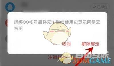 网易云音乐解绑qq账号方法