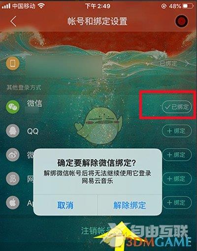 网易云音乐解绑微信方法