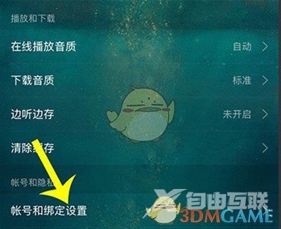 网易云音乐解绑微信方法