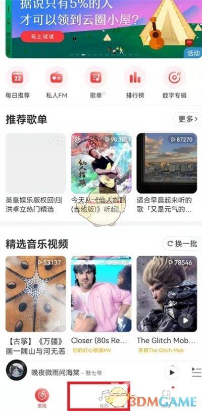 网易云音乐删除视频播放记录方法