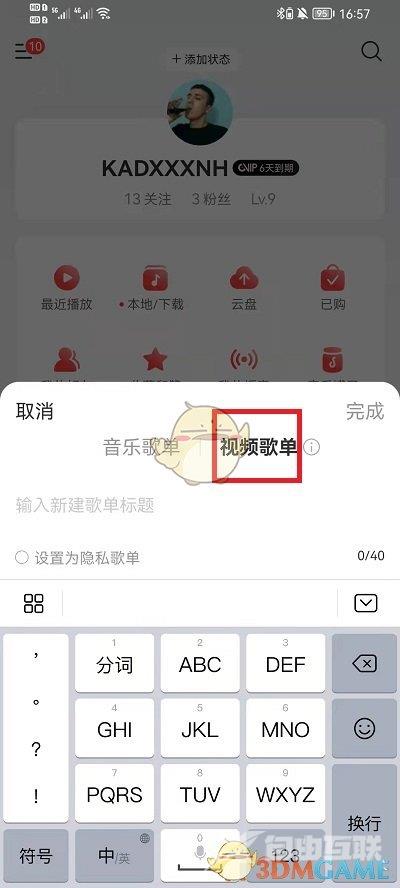 网易云音乐视频歌单创建方法