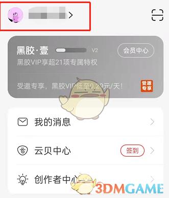 网易云音乐重设云村形象方法