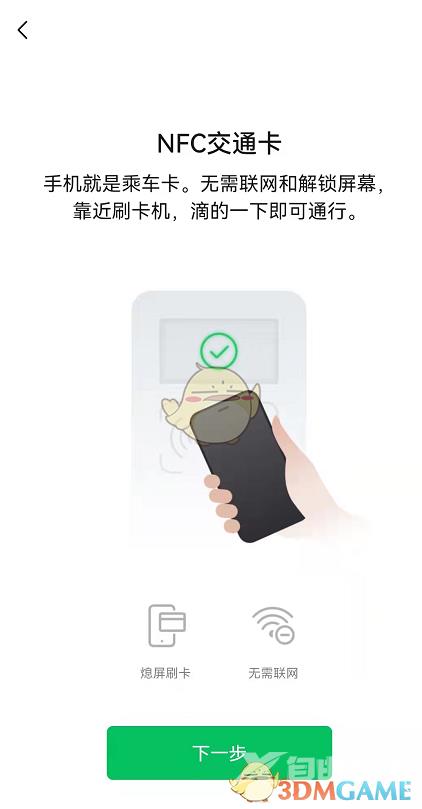 微信添加nfc交通卡教程