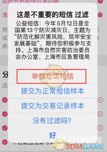 熊猫吃短信举报垃圾信息方法