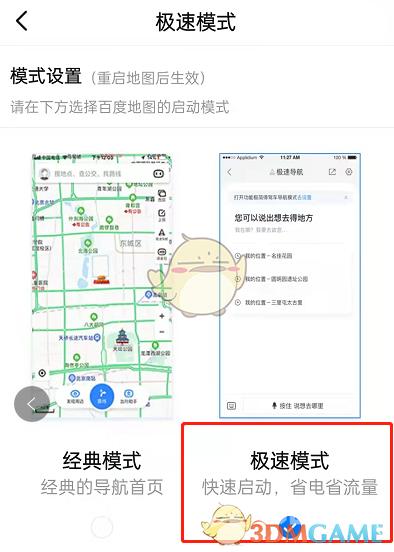 百度地图极速模式设置方法