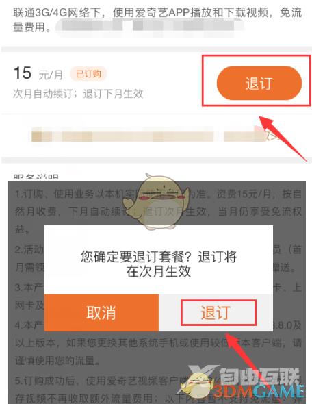 爱奇艺定向流量包退订方法