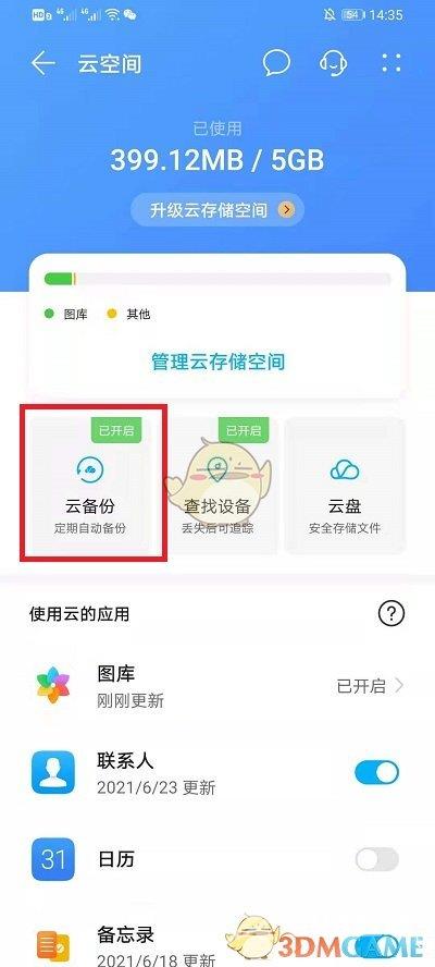 华为云空间备份应用数据方法