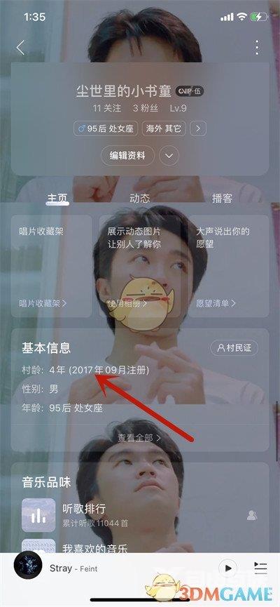 网易云音乐注册时间查看方法
