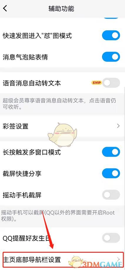 QQ主页底部导航栏设置方法