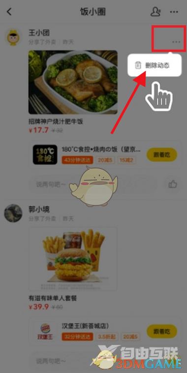 美团饭小圈动态删除方法