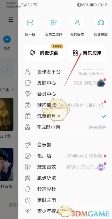 酷狗音乐一起听歌功能使用方法