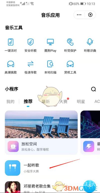 酷狗音乐一起听歌功能使用方法