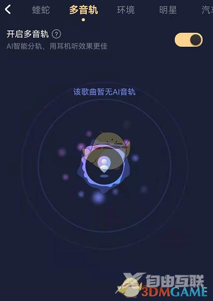 酷狗音乐多音轨功能开启方法
